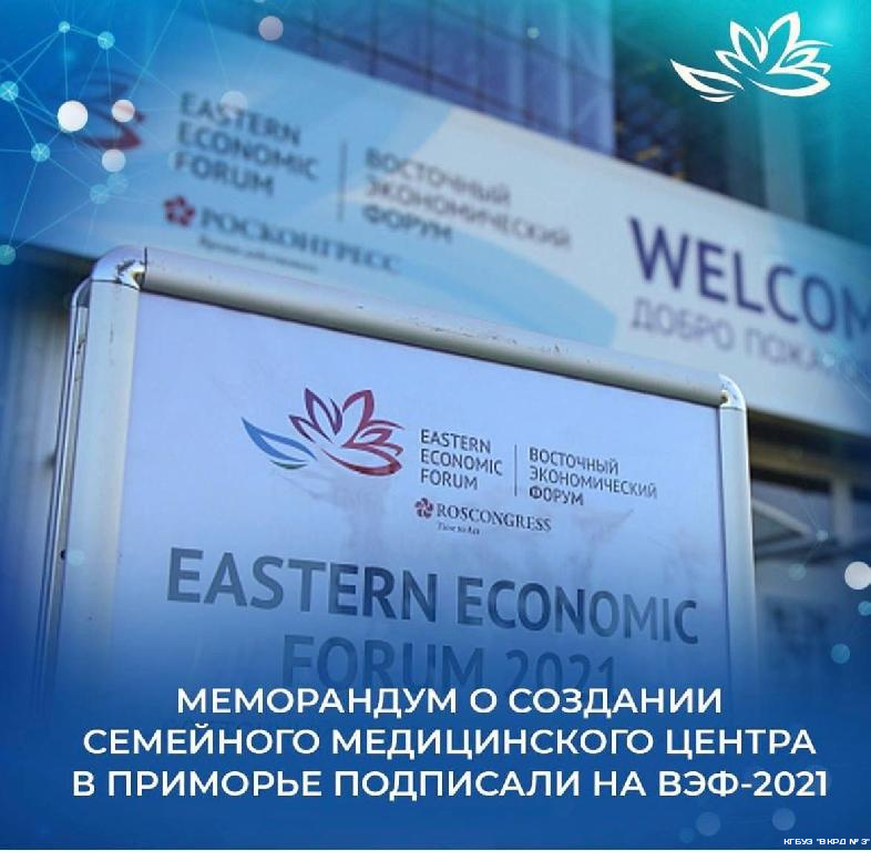 Меморандум о создании семейного медицинского центра в Приморье подписали на ВЭФ - 2021
