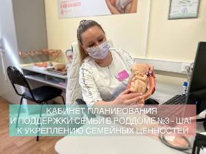 Кабинет планирования и поддержки семьи в роддоме №3 - шаг к укреплению семейных ценностей
