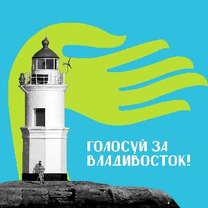Как проголосовать за Владивосток в конкурсе "Молодежная столица России"? 
