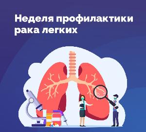 Неделя профилактики рака легких 