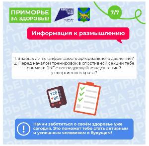 С 5 по 11 августа в Приморье проходит Неделя профилактики сердечно-сосудистых заболеваний. 