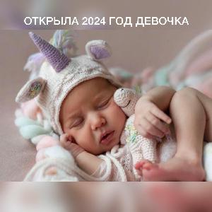 Первым родившимся малышом, как и в прошлом году в нашем роддоме в 2024 стала девочка