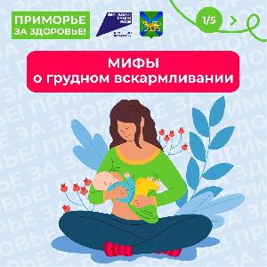 С 29 июля по 4 августа в Приморье проводится Неделя популяризации грудного вскармливания