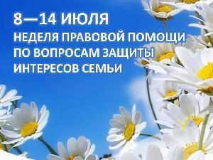 С 8 по 14 июля 2024 года проводится Всероссийская неделя правовой помощи по вопросам защиты интересов семьи