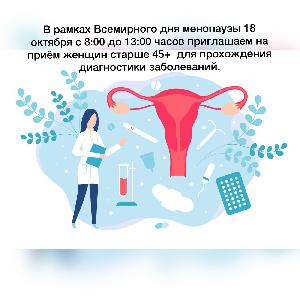 В рамках Всемирного дня менопаузы 18 октября с 8:00 до 13:00 часов приглашаем на приём женщин старше 45+  для прохождения диагностики заболеваний