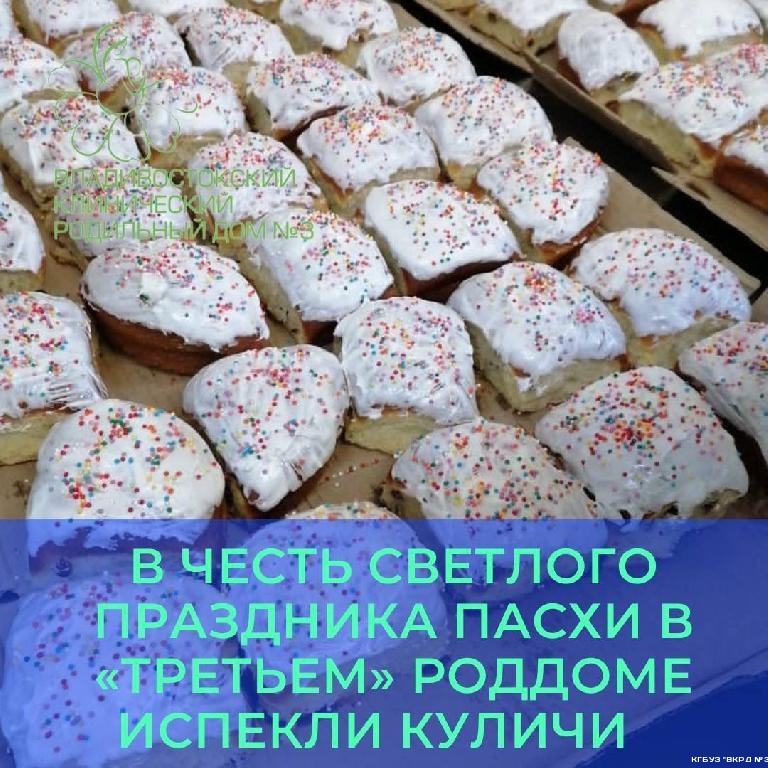В честь светлого праздника Пасхи в «третьем» роддоме Владивостока испекли 160 вкусных вкусных куличей и сварили 160 яиц