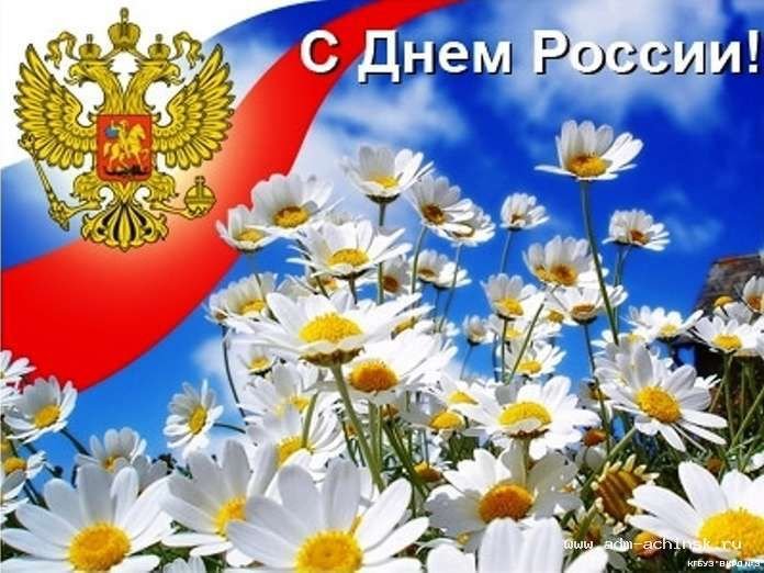 Дорогие друзья! От всей души поздравляем с праздником! С Днём России! 