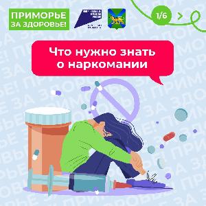 С 26 февраля по 3 марта в  Приморье проходит неделя профилактики употребления наркотических средств
